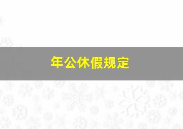 年公休假规定