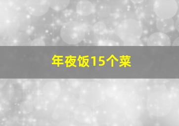 年夜饭15个菜