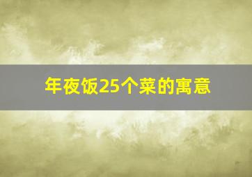 年夜饭25个菜的寓意