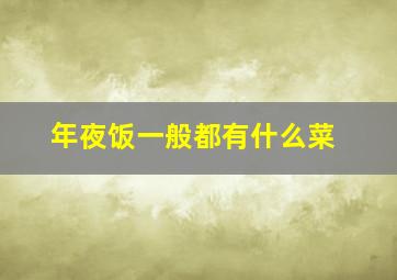 年夜饭一般都有什么菜