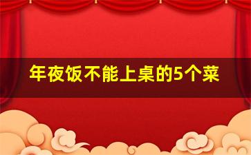 年夜饭不能上桌的5个菜