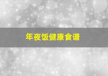 年夜饭健康食谱