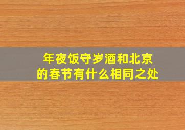 年夜饭守岁酒和北京的春节有什么相同之处