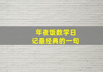 年夜饭数学日记最经典的一句