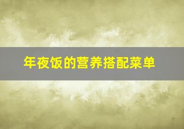 年夜饭的营养搭配菜单