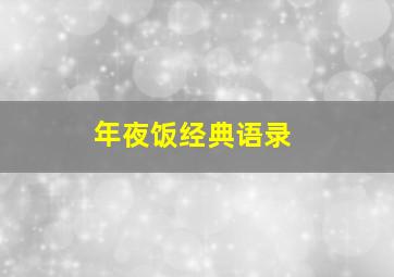 年夜饭经典语录