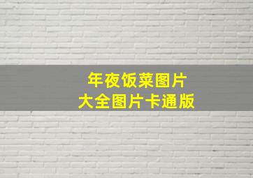 年夜饭菜图片大全图片卡通版