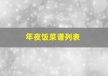 年夜饭菜谱列表