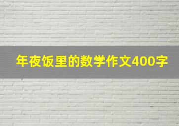 年夜饭里的数学作文400字