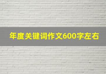 年度关键词作文600字左右