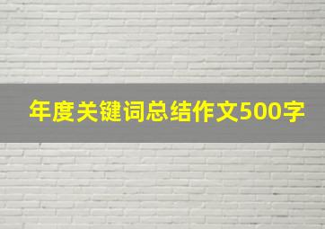 年度关键词总结作文500字