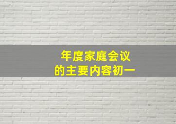 年度家庭会议的主要内容初一