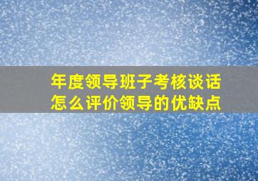 年度领导班子考核谈话怎么评价领导的优缺点