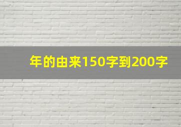 年的由来150字到200字