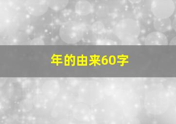 年的由来60字