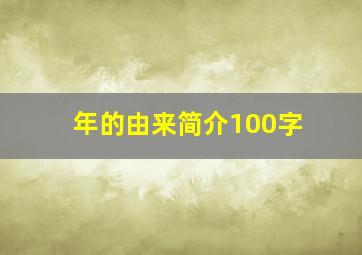 年的由来简介100字