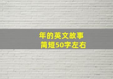 年的英文故事简短50字左右