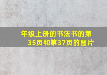 年级上册的书法书的第35页和第37页的图片