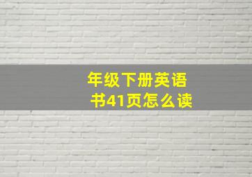 年级下册英语书41页怎么读