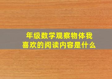 年级数学观察物体我喜欢的阅读内容是什么