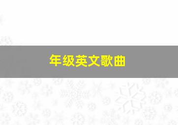 年级英文歌曲