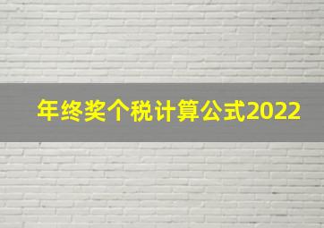 年终奖个税计算公式2022