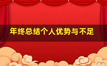 年终总结个人优势与不足