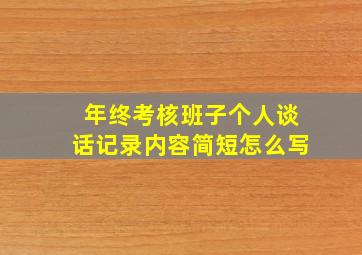 年终考核班子个人谈话记录内容简短怎么写