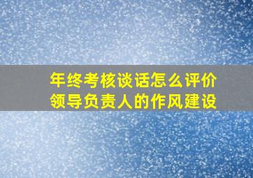 年终考核谈话怎么评价领导负责人的作风建设