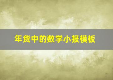 年货中的数学小报模板