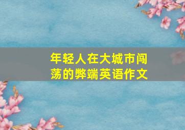 年轻人在大城市闯荡的弊端英语作文