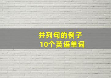 并列句的例子10个英语单词