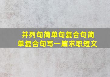 并列句简单句复合句简单复合句写一篇求职短文