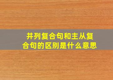 并列复合句和主从复合句的区别是什么意思