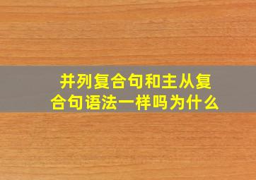 并列复合句和主从复合句语法一样吗为什么