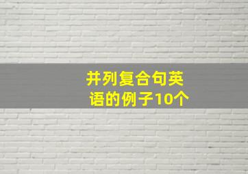 并列复合句英语的例子10个