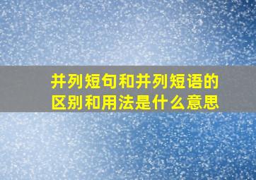 并列短句和并列短语的区别和用法是什么意思