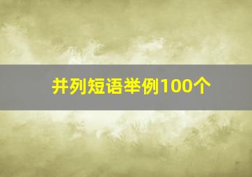 并列短语举例100个