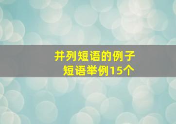 并列短语的例子短语举例15个