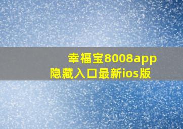 幸福宝8008app隐藏入口最新ios版