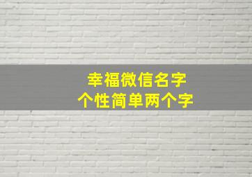 幸福微信名字个性简单两个字