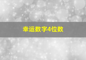 幸运数字4位数