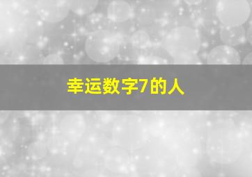 幸运数字7的人