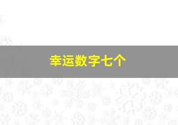 幸运数字七个