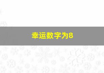 幸运数字为8