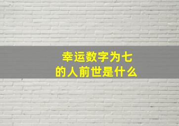 幸运数字为七的人前世是什么