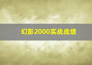 幻影2000实战战绩