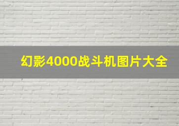 幻影4000战斗机图片大全