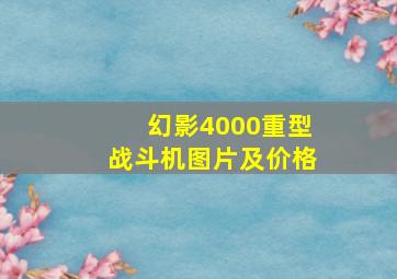 幻影4000重型战斗机图片及价格