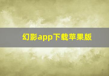 幻影app下载苹果版